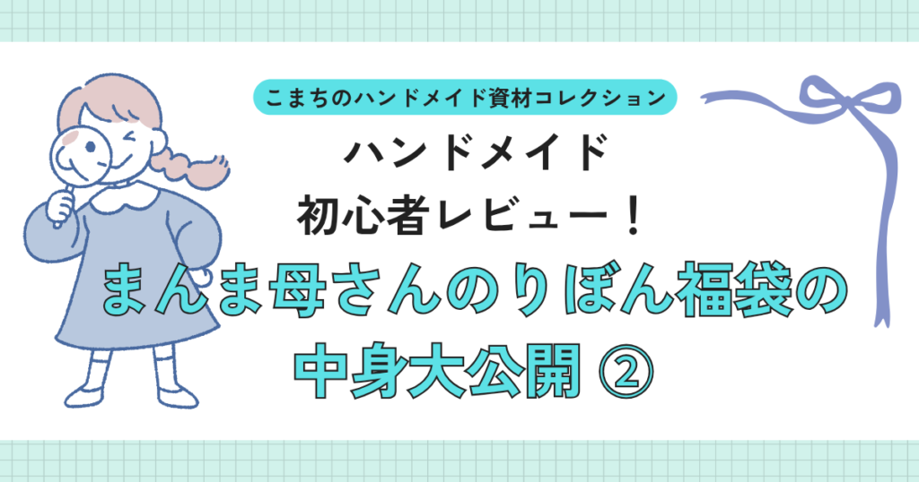 まんま母さんのりぼんの福袋の中身大公開