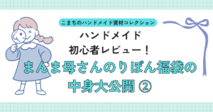 まんま母さんのりぼんの福袋の中身大公開