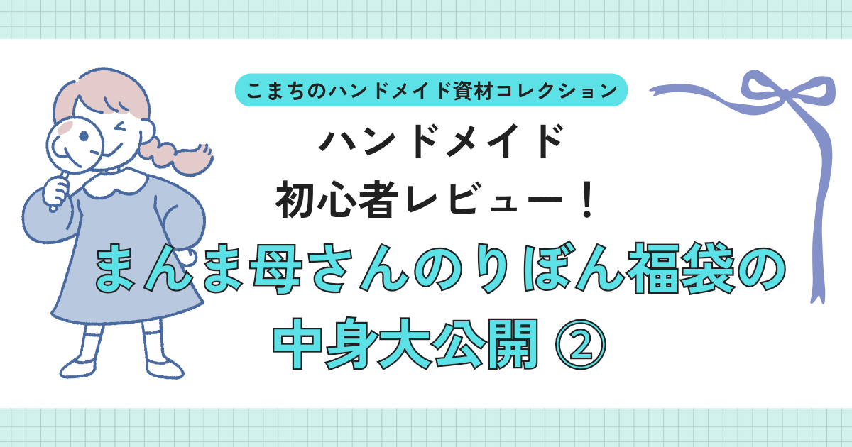 まんま母さんのりぼんの福袋の中身大公開