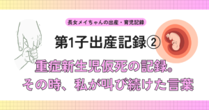 第1子出産記録② 重症新生児仮死の記録。その時、私が叫び続けた言葉