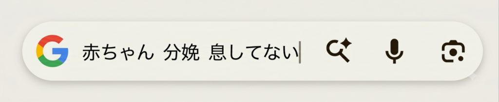 「赤ちゃん 分娩 息してない」の検索窓